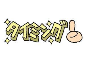 タイミング