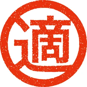 適マーク
