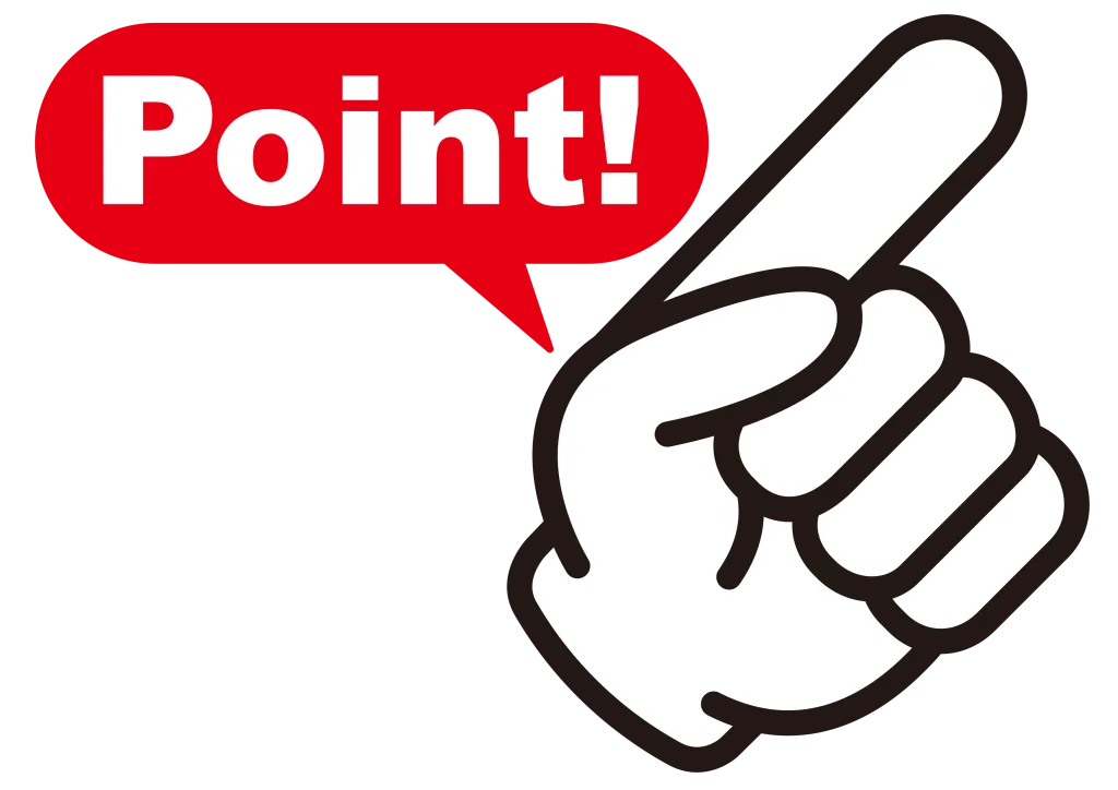 指を刺して吹き出しでpointと書いてある