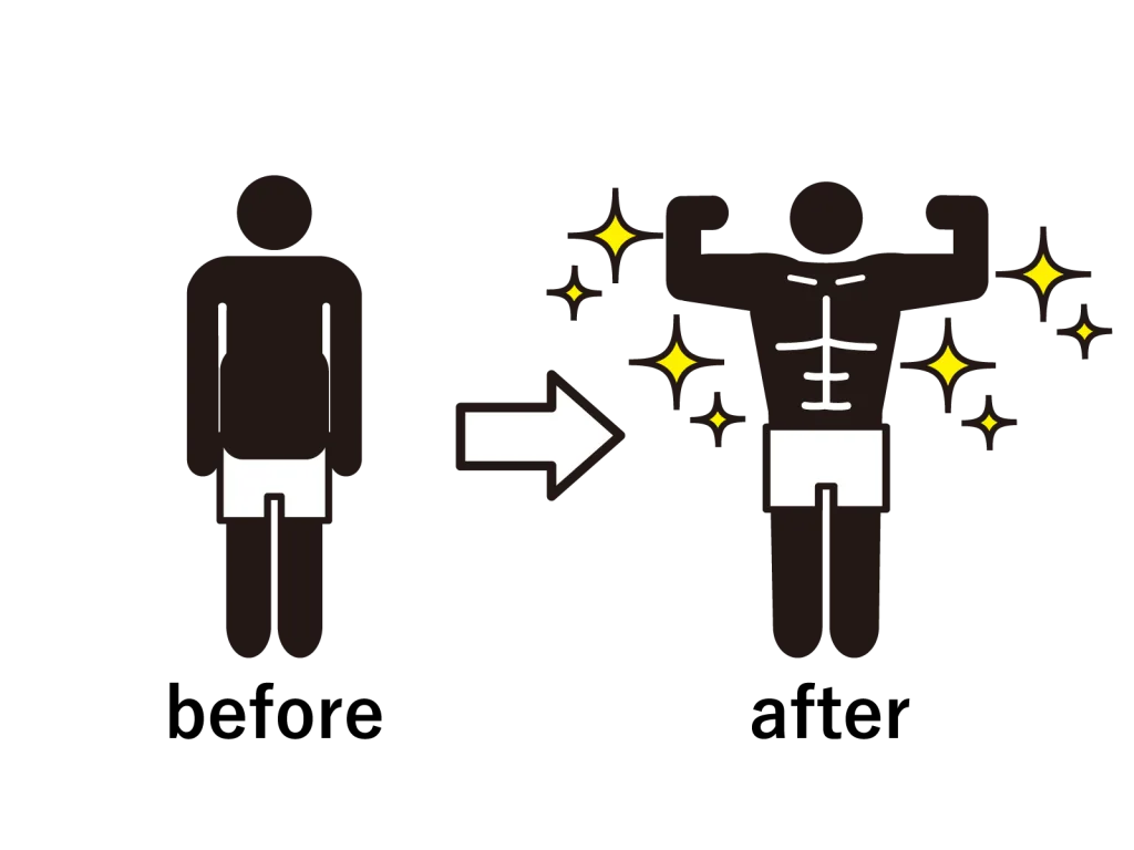 筋肉がつく前とついた時のビフォーアフター