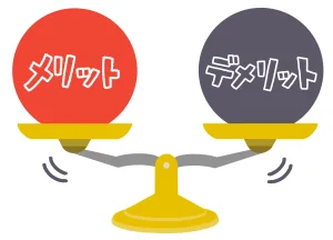 メリットデメリットの比較