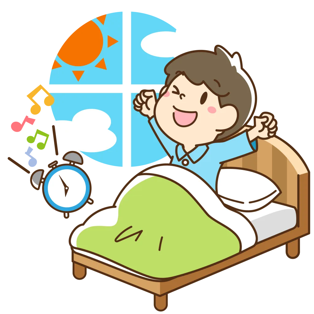 規則正しく起きる男の子
