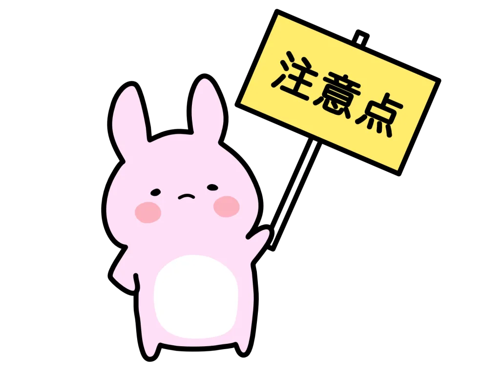 注意点　うさぎ